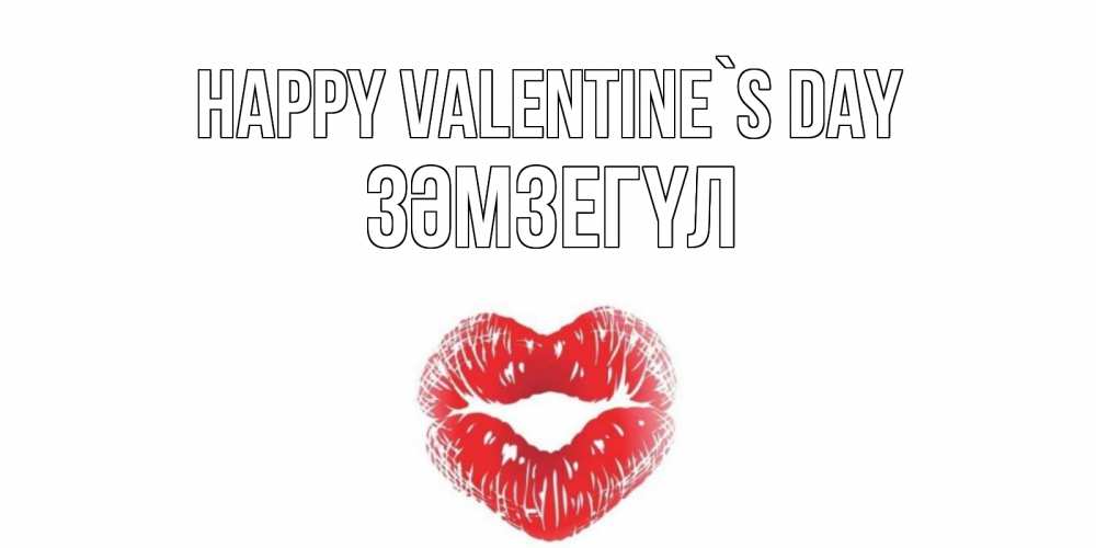 Greetings card с именем, ЗӘМЗЕГҮЛ Happy Valentine`s Day поцелуй на валентинке с именем Greetings with text for free download 